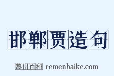 邯郸贾造句是什么意思的图片